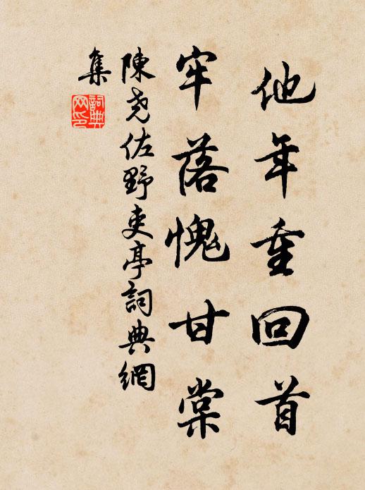 陈尧佐他年重回首，牢落愧甘棠书法作品欣赏