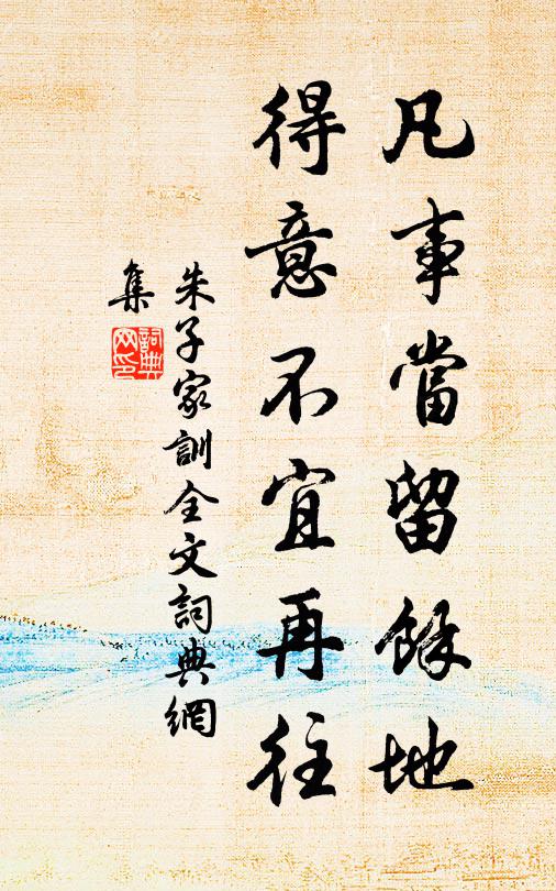 朱柏庐凡事当留馀地,得意不宜再往。书法作品欣赏