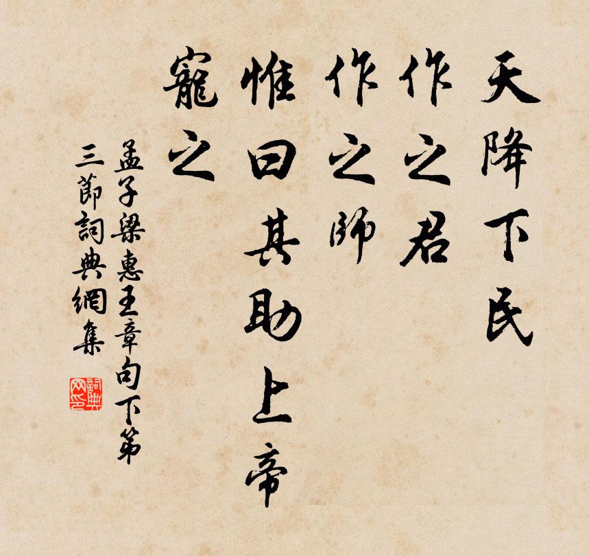 孟子天降下民，作之君，作之师。惟曰其助上帝，宠之。书法作品欣赏