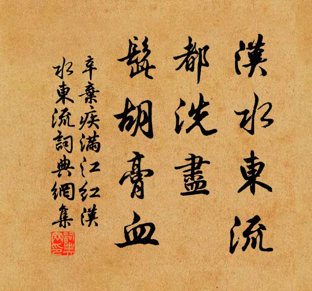 辛弃疾汉水东流,都洗尽、髭胡膏血。书法作品欣赏