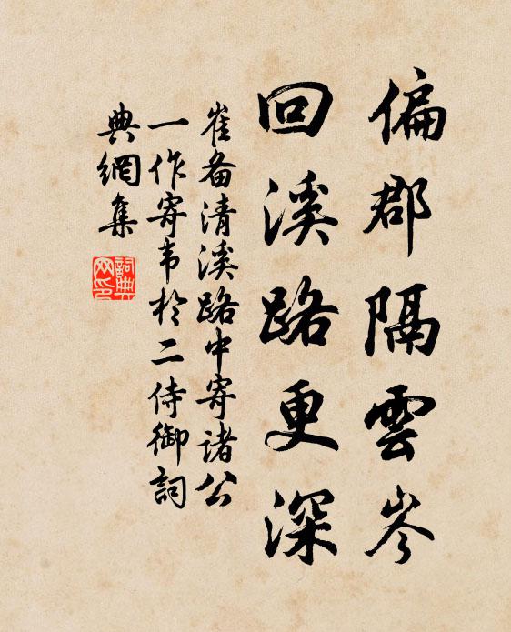 崔备偏郡隔云岑，回溪路更深书法作品欣赏