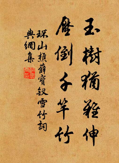 环山樵玉树犹难伸，压倒千竿竹。书法作品欣赏