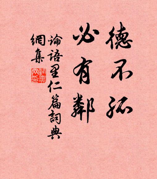 孔子弟子德不孤，必有邻。书法作品欣赏