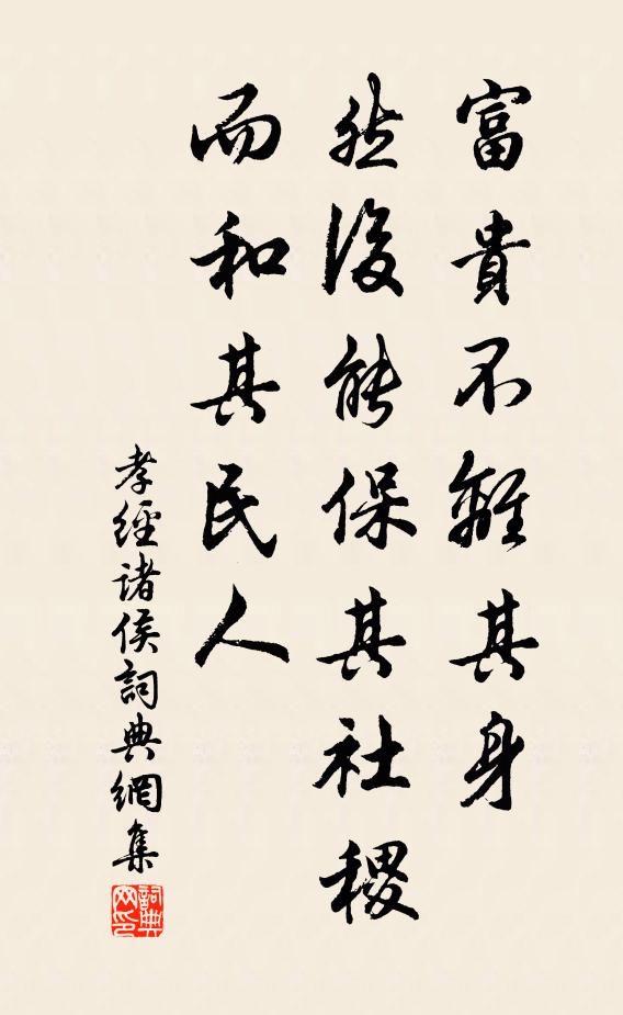 孔子及其弟子富贵不离其身，然后能保其社稷，而和其民人。书法作品欣赏