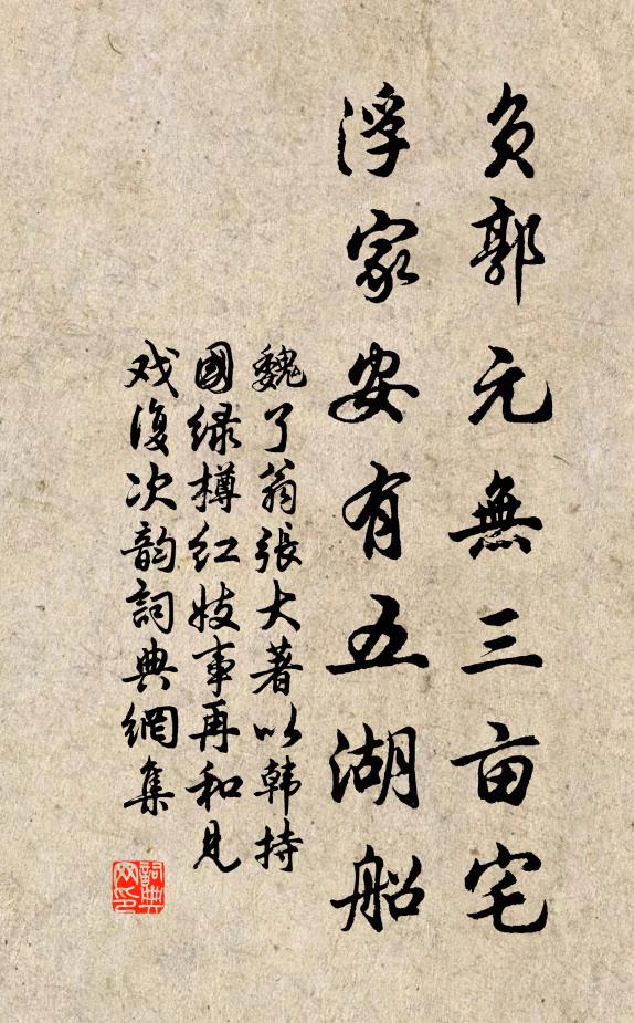 魏了翁负郭元无三亩宅，浮家安有五湖船书法作品欣赏