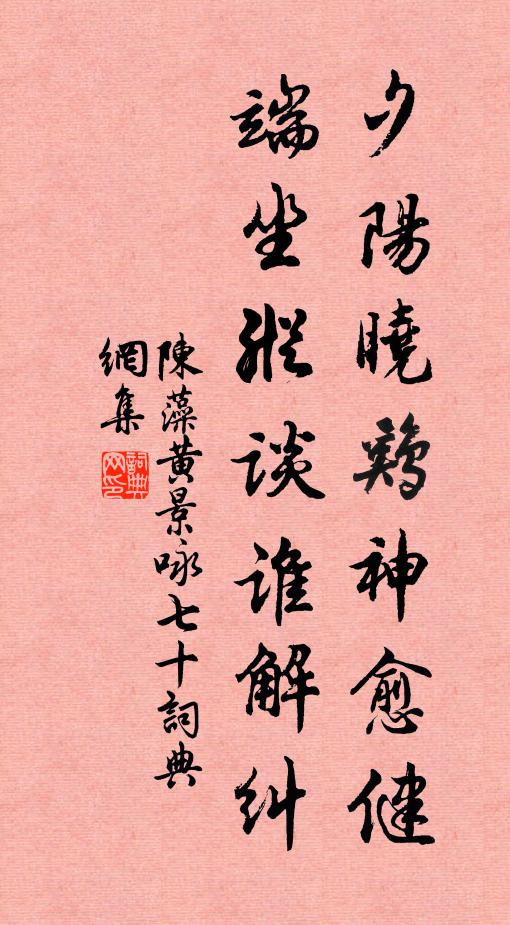 陈藻夕阳晓鸡神愈健，端坐纵谈谁解纠书法作品欣赏