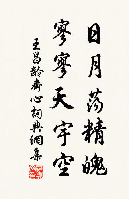 王昌龄日月荡精魄，寥寥天宇空书法作品欣赏