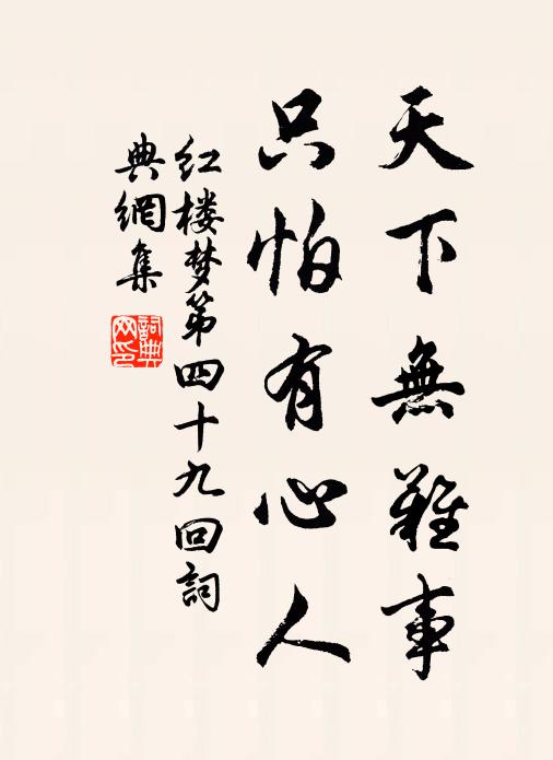 曹雪芹天下无难事,只怕有心人。书法作品欣赏