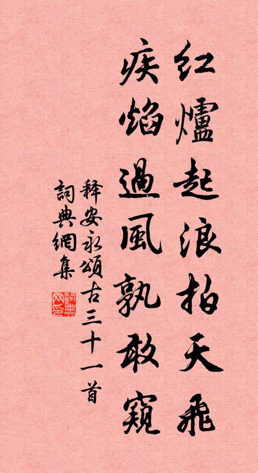 释安永红炉起浪拍天飞，疾焰过风孰敢窥书法作品欣赏