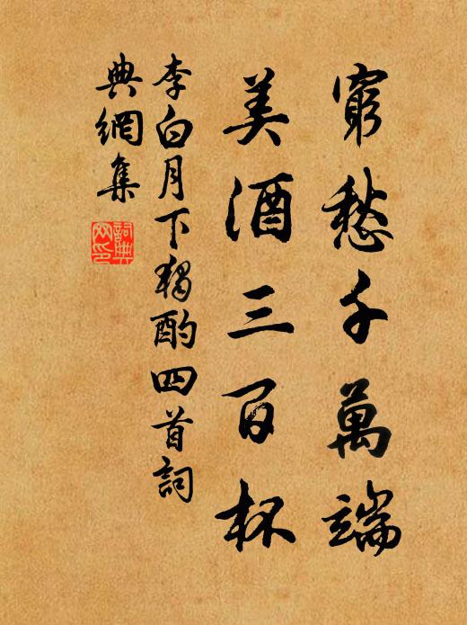 李白穷愁千万端,美酒三百杯。书法作品欣赏