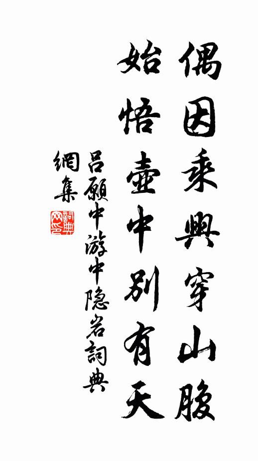 吕愿中偶因乘兴穿山腹，始悟壶中别有天书法作品欣赏