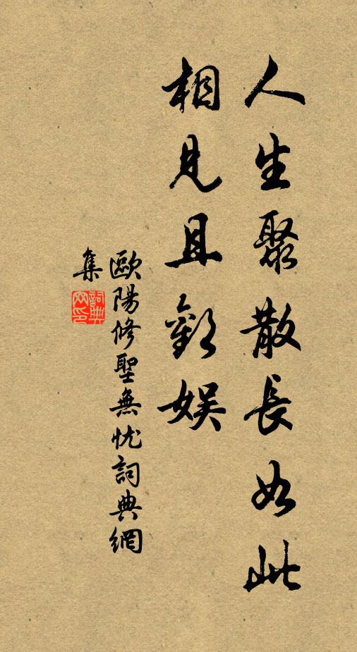 欧阳修人生聚散长如此，相见且欢娱书法作品欣赏