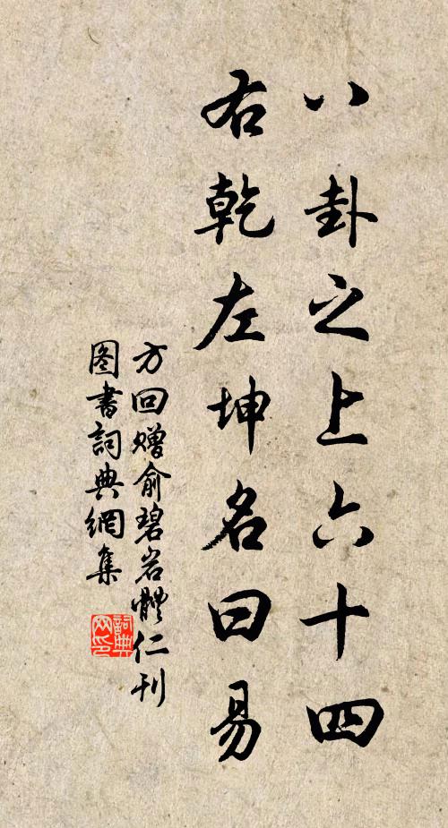 方回八卦之上六十四，右乾左坤名曰易书法作品欣赏