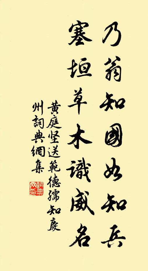 黄庭坚乃翁知国如知兵,塞垣草木识威名。书法作品欣赏