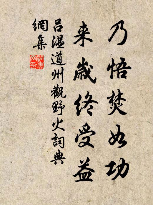 吕温乃悟焚如功，来岁终受益书法作品欣赏