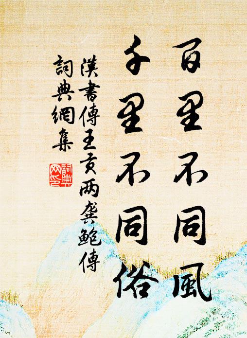 班固百里不同风，千里不同俗书法作品欣赏