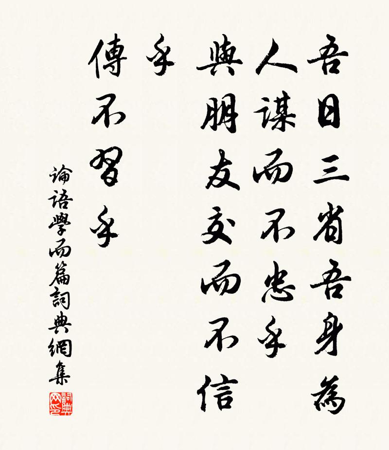孔子弟子吾日三省吾身：为人谋而不忠乎？与朋友交而不信乎？传不习乎？书法作品欣赏