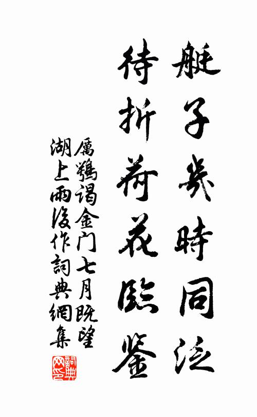 厉鹗艇子几时同泛？待折荷花临鉴。书法作品欣赏