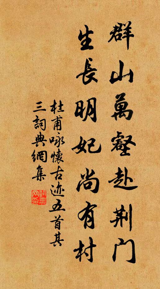 杜甫群山万壑赴荆门，生长明妃尚有村。书法作品欣赏
