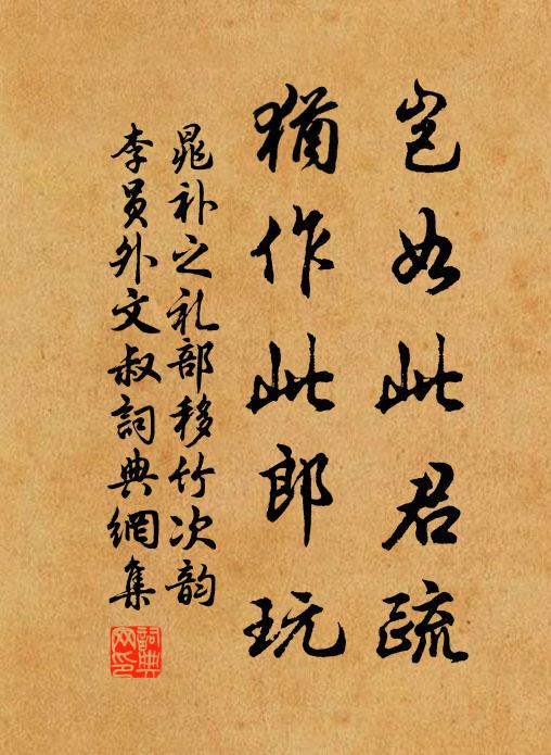 晁补之岂如此君疏，犹作此郎玩书法作品欣赏
