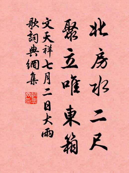 文天祥北房水二尺，聚立唯东箱书法作品欣赏