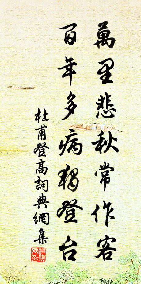杜甫万里悲秋常作客,百年多病独登台。书法作品欣赏