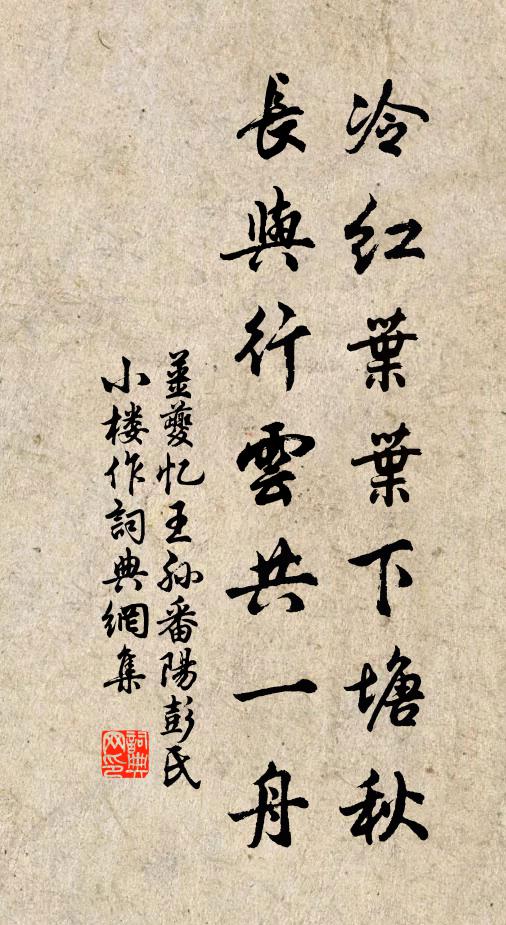 姜夔冷红叶叶下塘秋。长与行云共一舟。书法作品欣赏