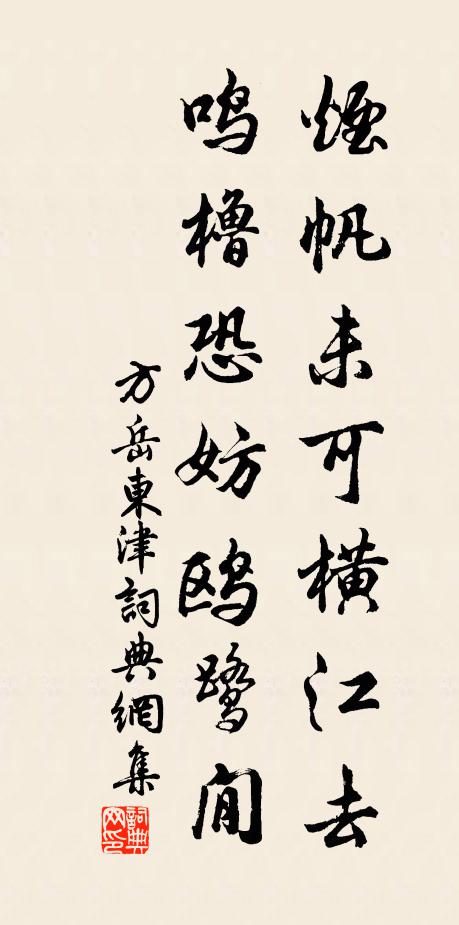 方岳烟帆未可横江去，鸣橹恐妨鸥鹭閒书法作品欣赏