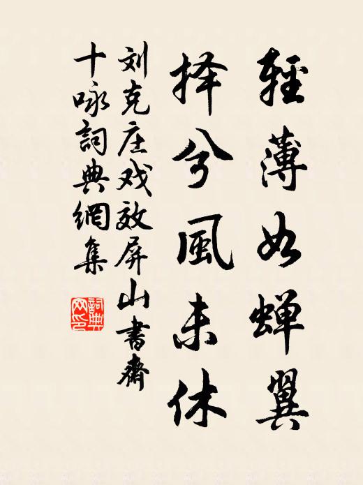 刘克庄轻薄如蝉翼，择兮风未休书法作品欣赏