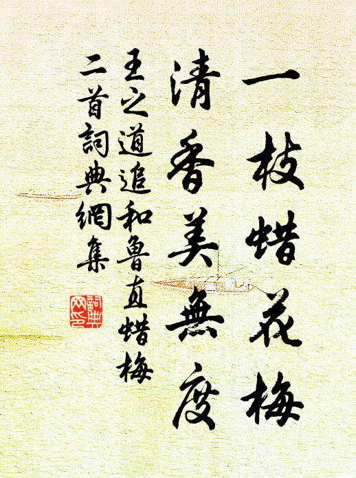王之道一枝蜡花梅，清香美无度书法作品欣赏