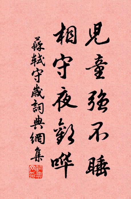 苏轼儿童强不睡,相守夜欢哗。书法作品欣赏