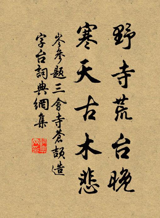 岑参野寺荒台晚，寒天古木悲书法作品欣赏