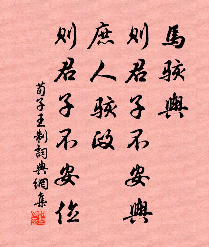 荀子马骇舆，则君子不安舆；庶人骇政，则君子不安位。书法作品欣赏
