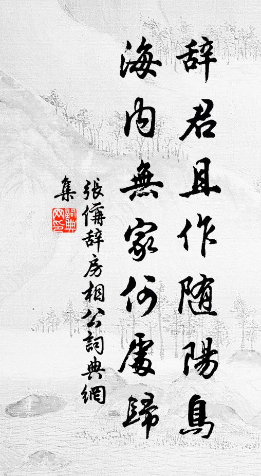 张偁辞君且作随阳鸟，海内无家何处归书法作品欣赏