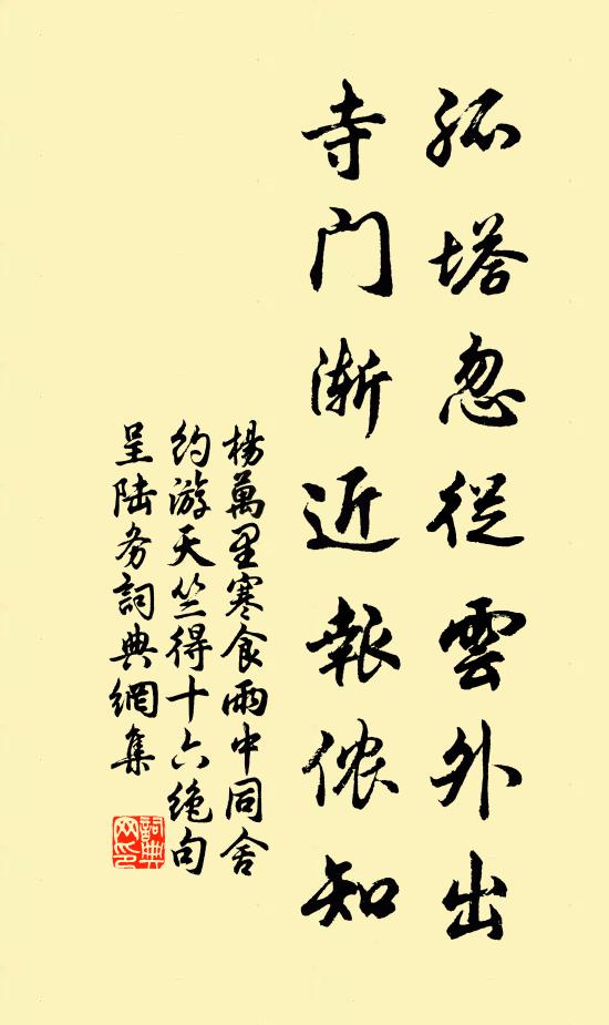 杨万里孤塔忽从云外出，寺门渐近报侬知书法作品欣赏