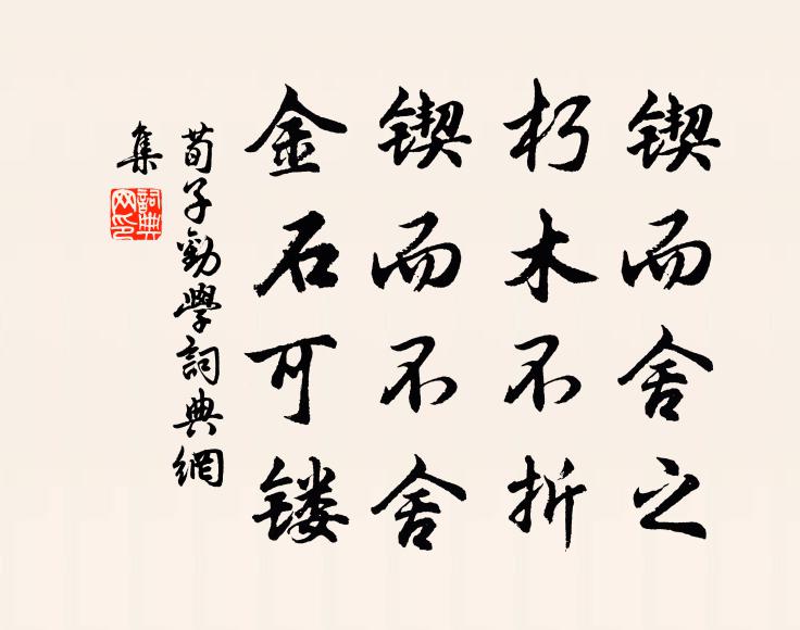 荀子锲而舍之，朽木不折；锲而不舍，金石可镂。书法作品欣赏
