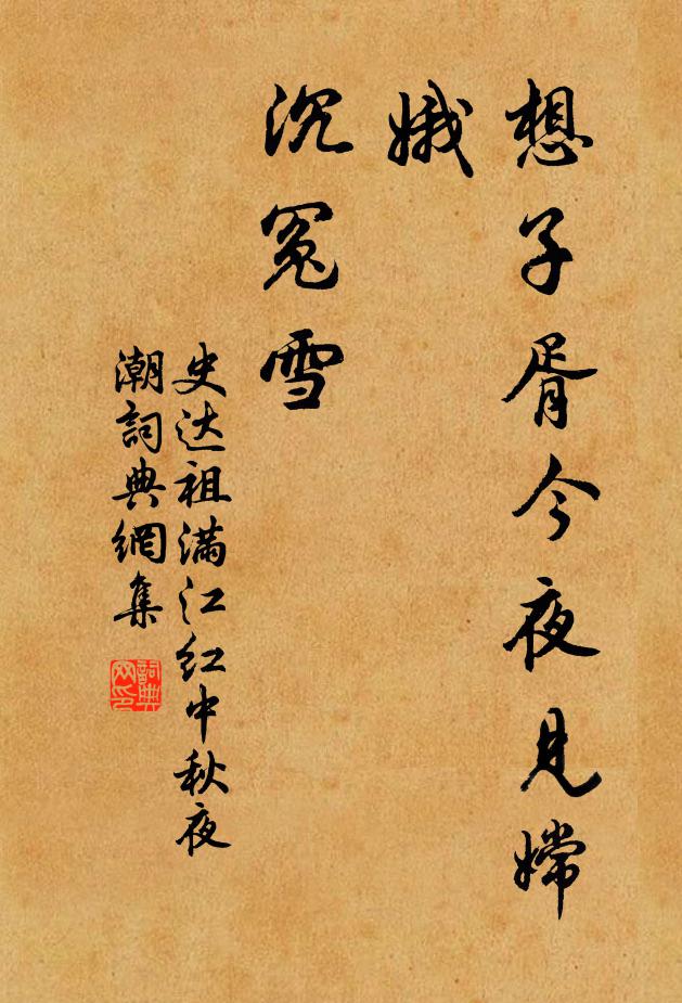 史达祖想子胥今夜见嫦娥,沉冤雪。书法作品欣赏
