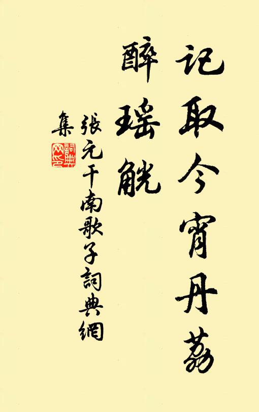 张元干记取今宵丹荔、醉瑶觥书法作品欣赏
