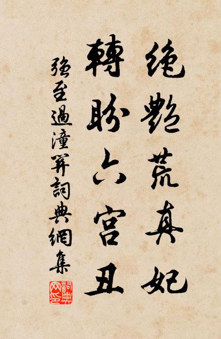 强至绝艳荒真妃，转盼六宫丑书法作品欣赏