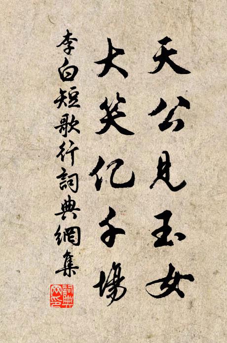 李白天公见玉女,大笑亿千场。书法作品欣赏
