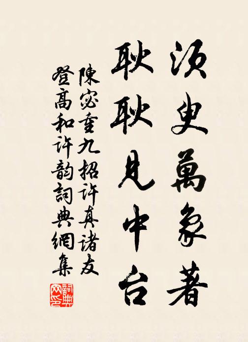 陈宓须臾万象著，耿耿见中台书法作品欣赏