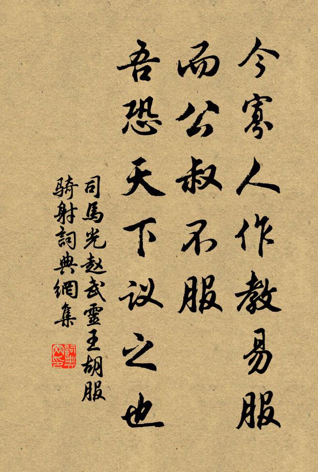 司马光今寡人作教易服而公叔不服，吾恐天下议之也书法作品欣赏