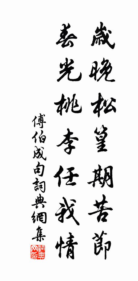傅伯成岁晚松篁期苦节，春光桃李任我情。书法作品欣赏