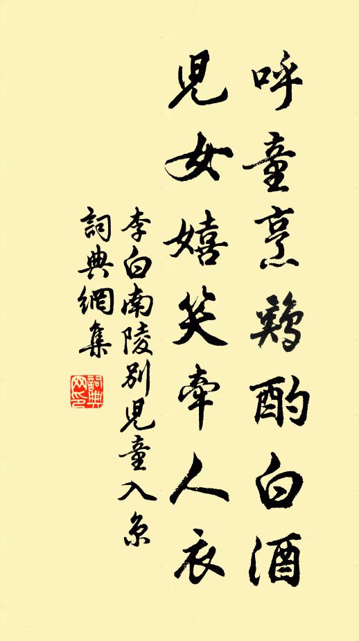 李白呼童烹鸡酌白酒,儿女嬉笑牵人衣。书法作品欣赏