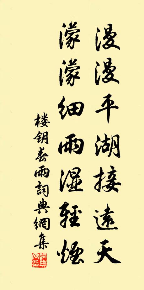 楼钥漫漫平湖接远天，濛濛细雨湿轻烟书法作品欣赏