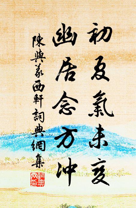 陈与义初夏气未变，幽居念方冲书法作品欣赏