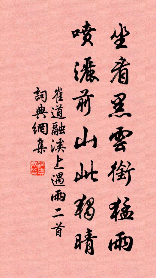 崔道融坐看黑云衔猛雨,喷洒前山此独晴。书法作品欣赏