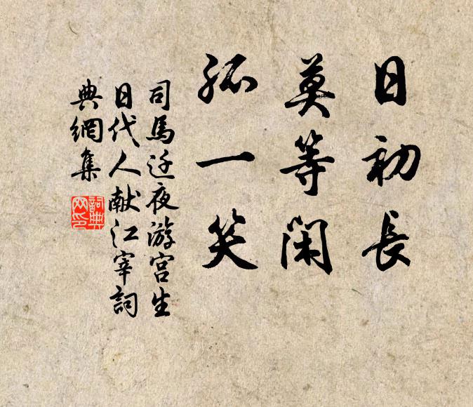 司马迁日初长，莫等闲，孤一笑书法作品欣赏