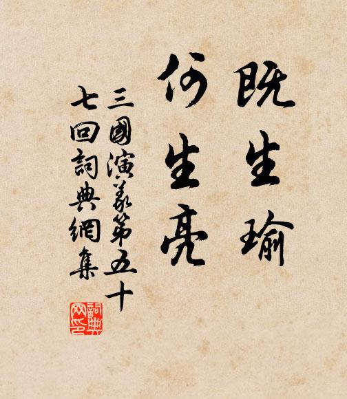 罗贯中既生瑜,何生亮!书法作品欣赏