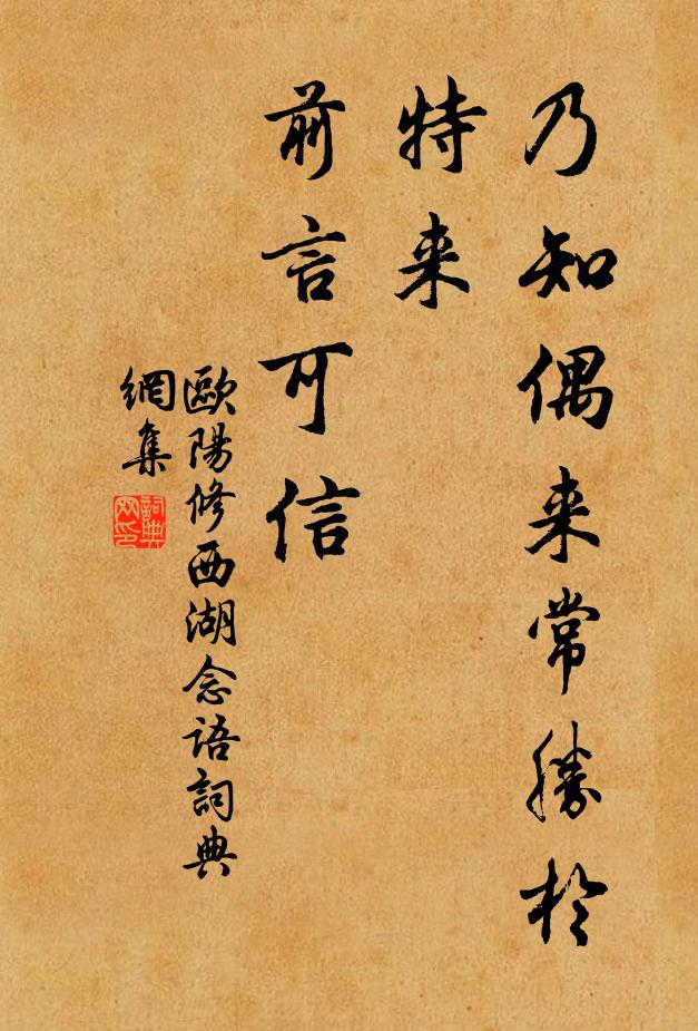 欧阳修乃知偶来常胜於特来，前言可信书法作品欣赏